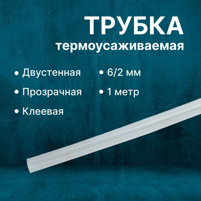 Трубка термоусадочная двустенная клеевая 6/2 (3:1) Rexant прозрачная - 1м