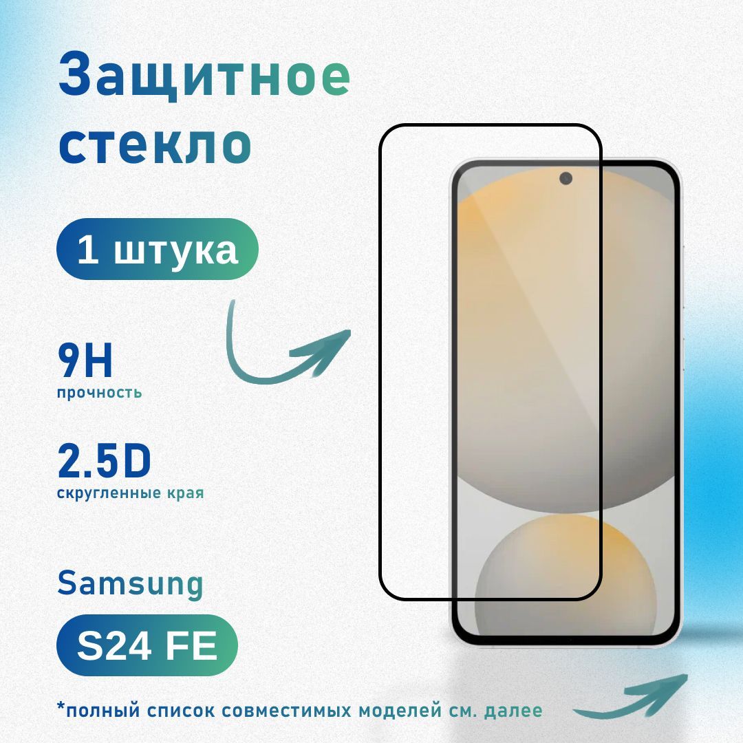 Защитное стекло для Samsung Galaxy S24 FE, усиленное, противоударное, антистатическое