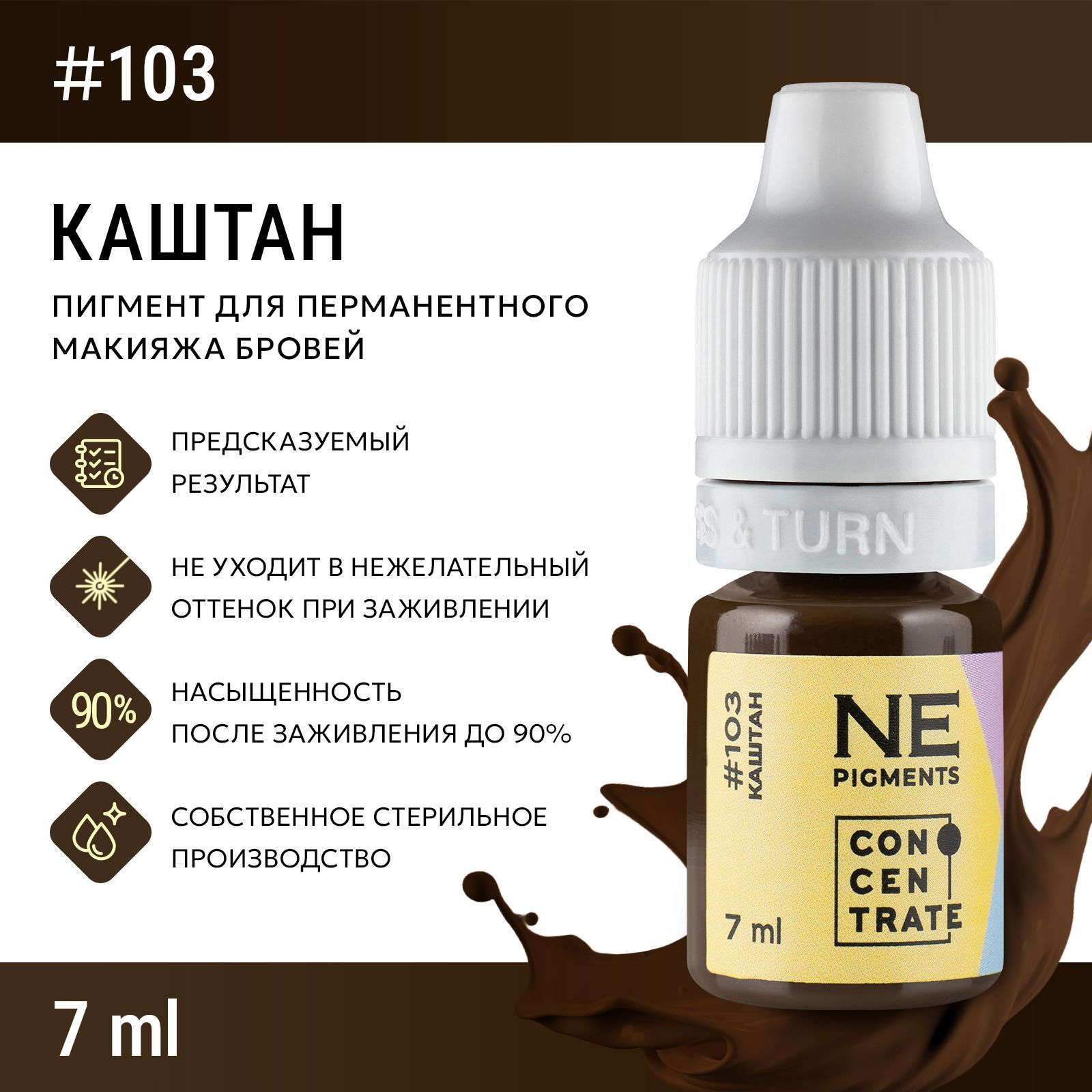 NE Pigments #103 "Каштан" Пигменты Елены Нечаевой для татуажа и перманента бровей 7 мл