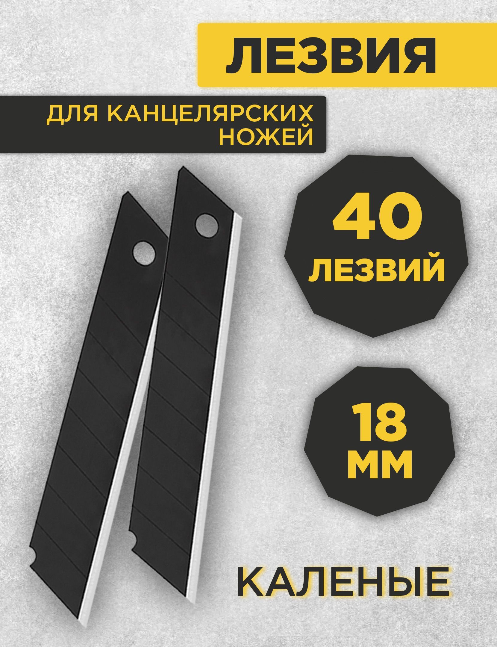 Лезвия для канцелярского ножа 18 мм 40 шт / Набор строительной канцелярии