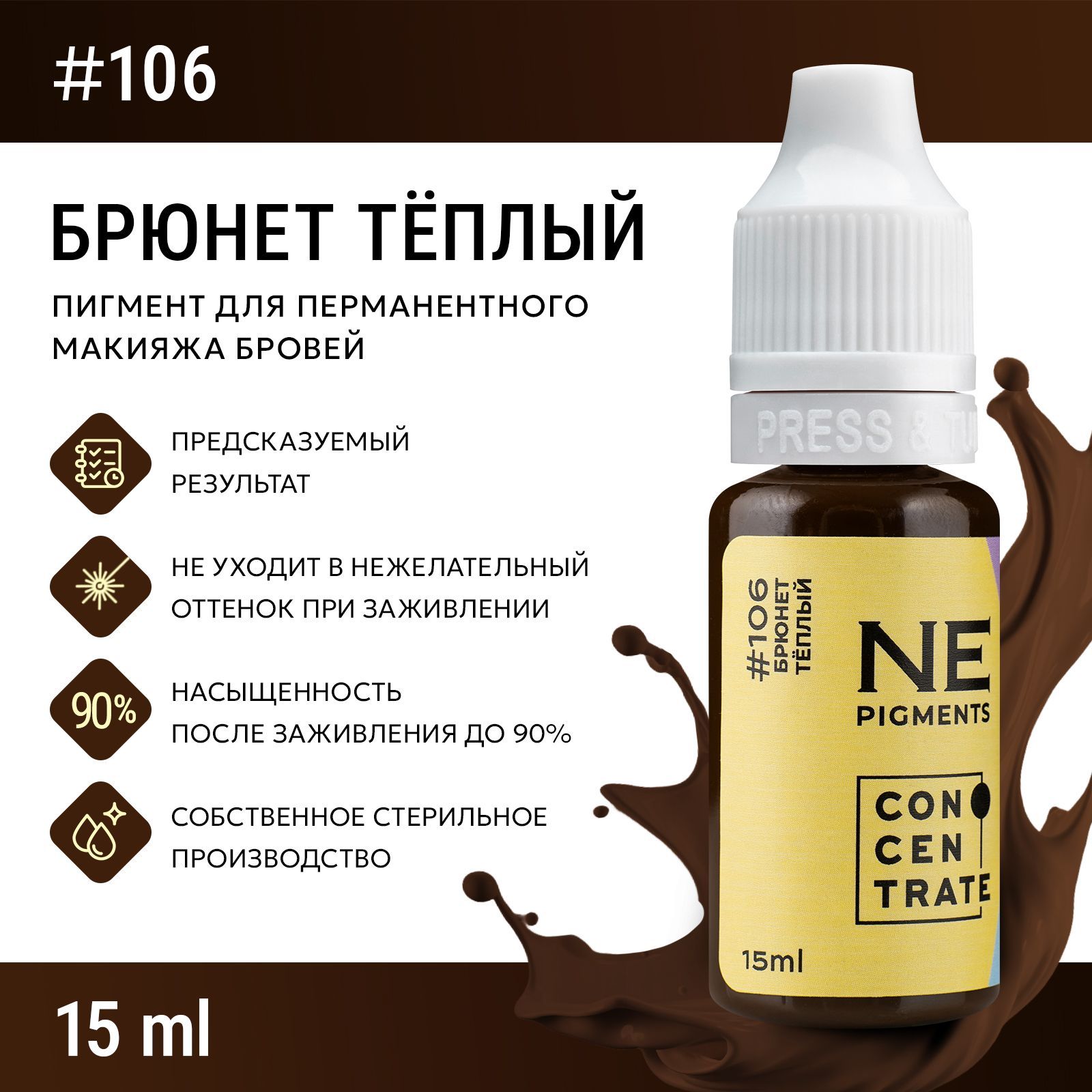 NE Pigments #106 "Брюнет теплый" 15 мл Пигменты Елены Нечаевой для татуажа и перманентного макияжа бровей