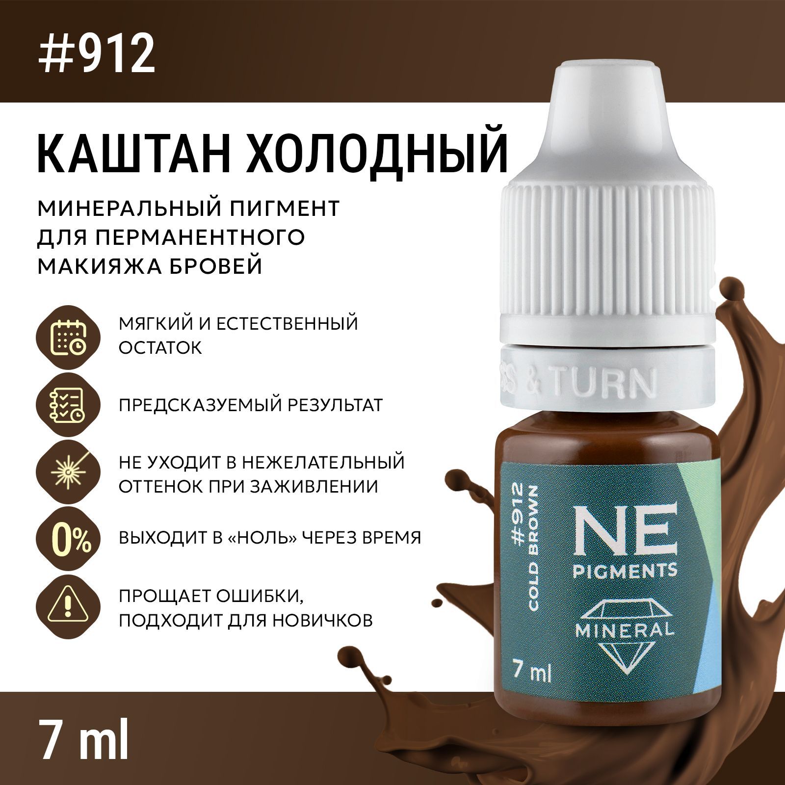 NE Pigments #912 Каштан Холодный Пигмент-минерал для перманента и татуажа бровей, 7 мл