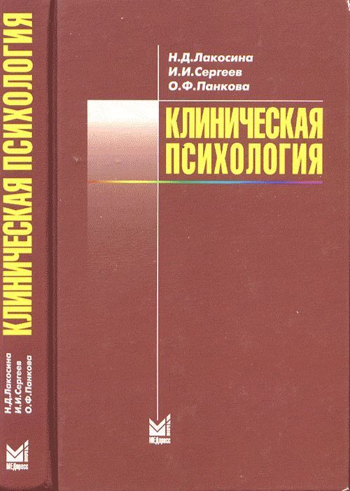 Клиническая психология | Лакосина Надежда Дмитриевна