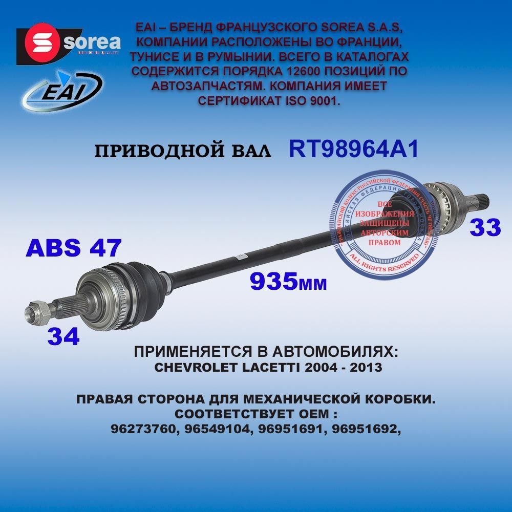 Привод правый CHEVROLET LACETTI 2004 - 2013 для механической коробки.