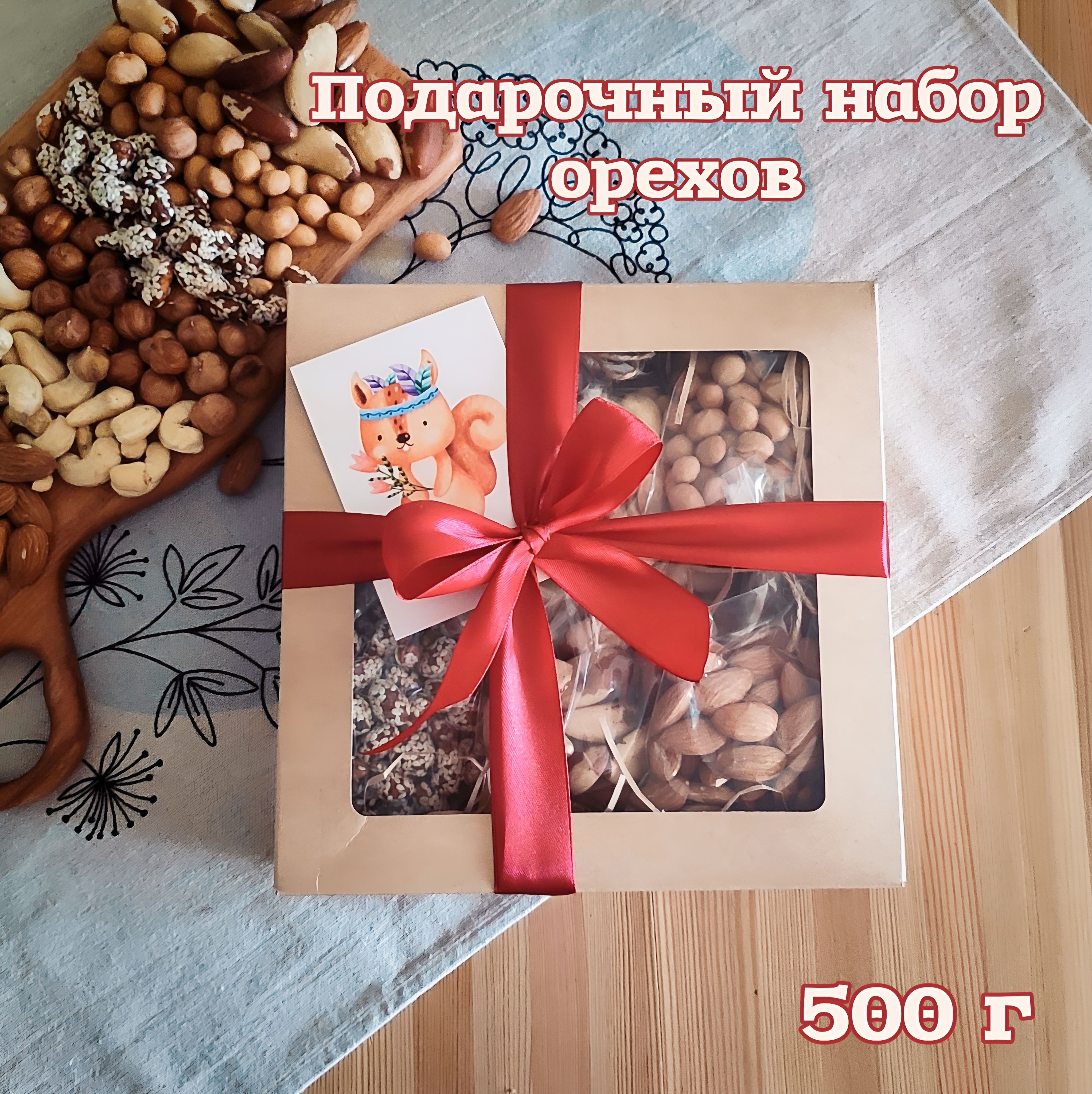 Набор орехов подарочный, ассорти орехов на подарок мужчине, 500г