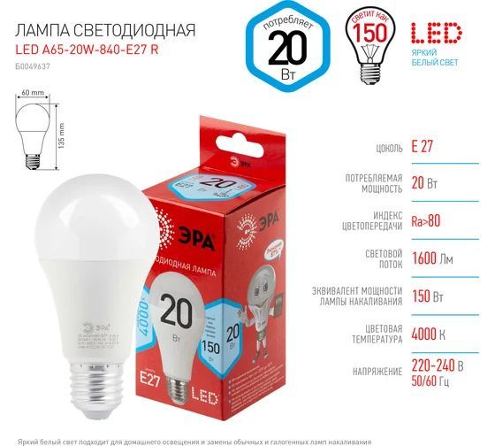 ЭРАЛампочкаСветодиоднаялампаЭРАLEDA65-20W-840-E27Rдиод,груша,20Вт,нейтральныйсвет,E27Б0049637,20Вт,Светодиодная,1шт.