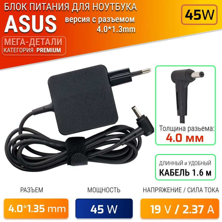 Зарядка,блокпитания(адаптер)дляAsus19V2.37A45W(ADP-45BW,W16-045N3BADP-45AWAD2066020AD883020)ux310uux31aux32vd(разъем4.0x1.35мм)