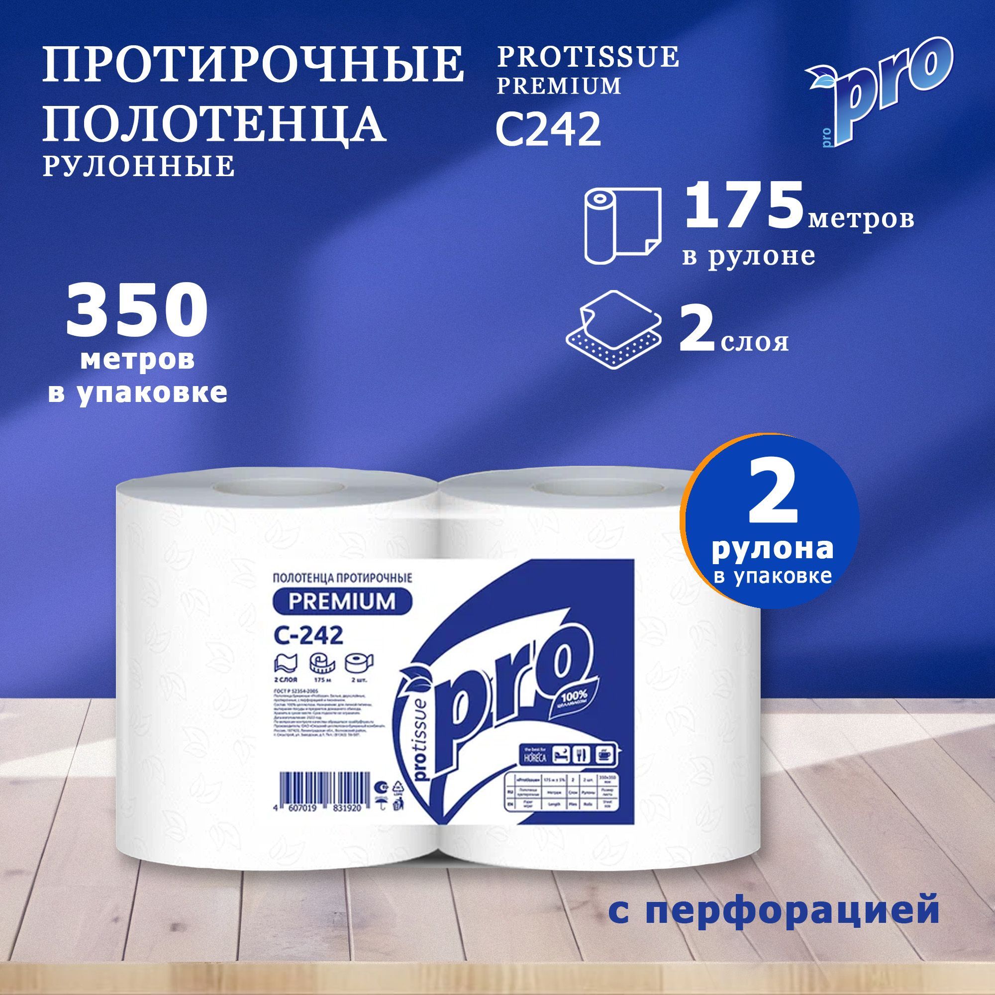 Протирочная бумага Protissue C242 полотенца в рулоне комплект 2 рулона по 175м- 1000 листов 35х35см