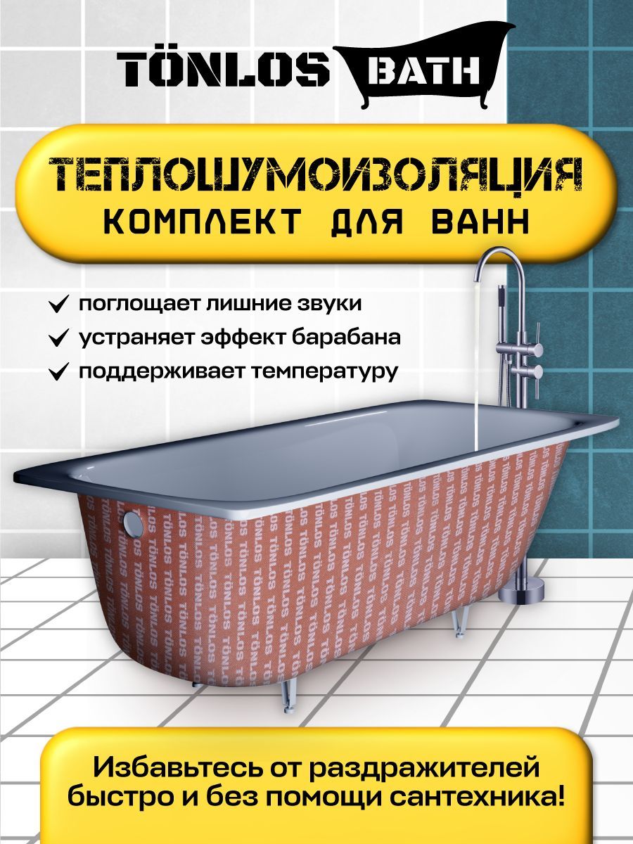 Шумоизоляция для ванн, канализационных труб, раковины Tonlos Bath. Звукоизоляция самоклеющаяся