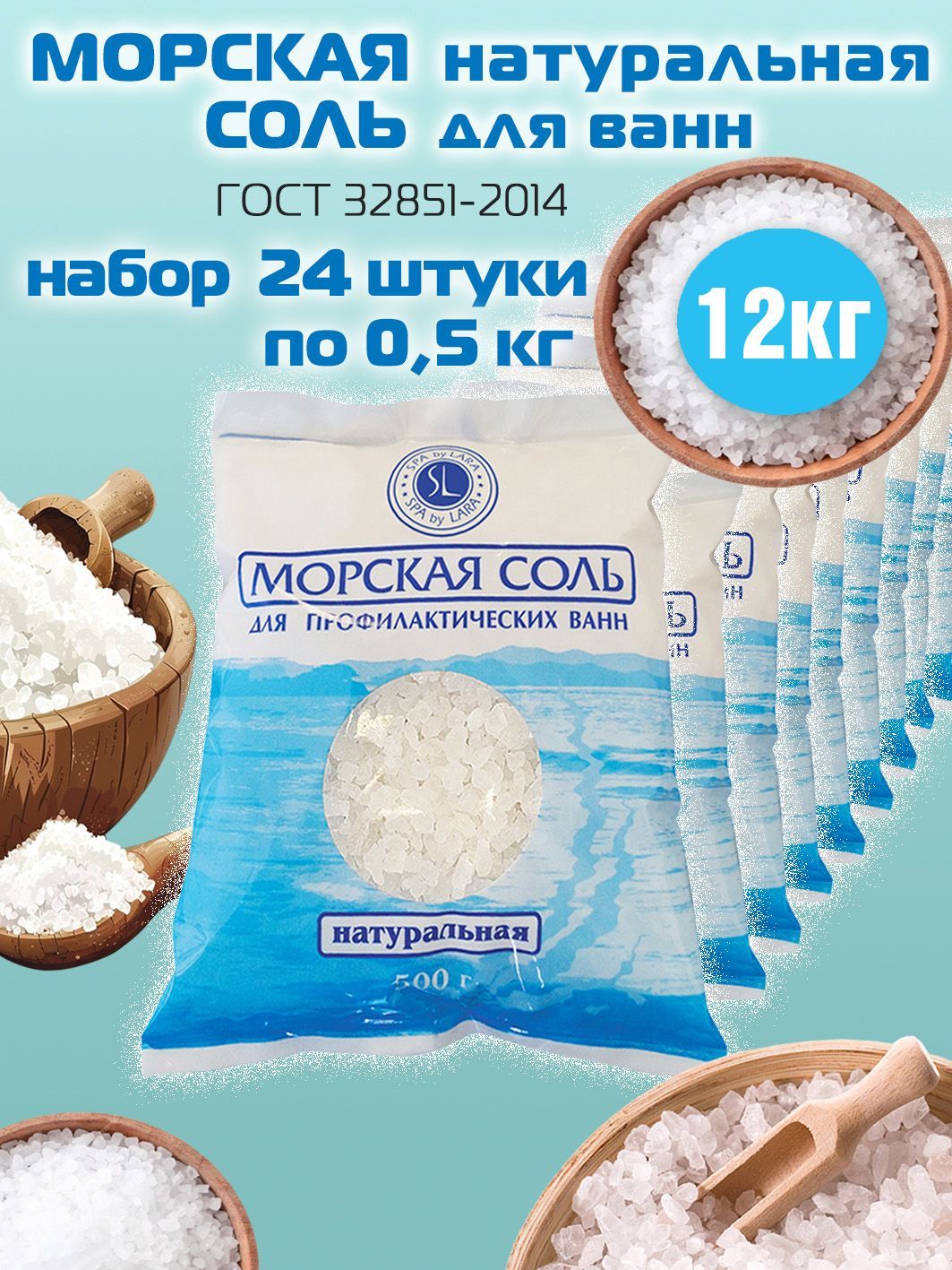 Spa by Lara cоль морская для ванн натуральная 500г, 24 штуки