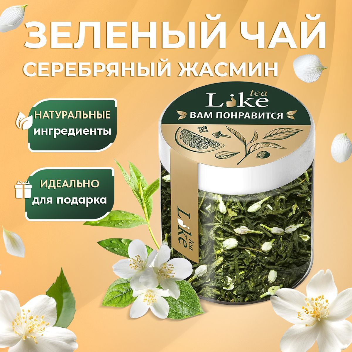 Чай LIKE Tea зеленый премиум Серебряный Жасмин Подарочный