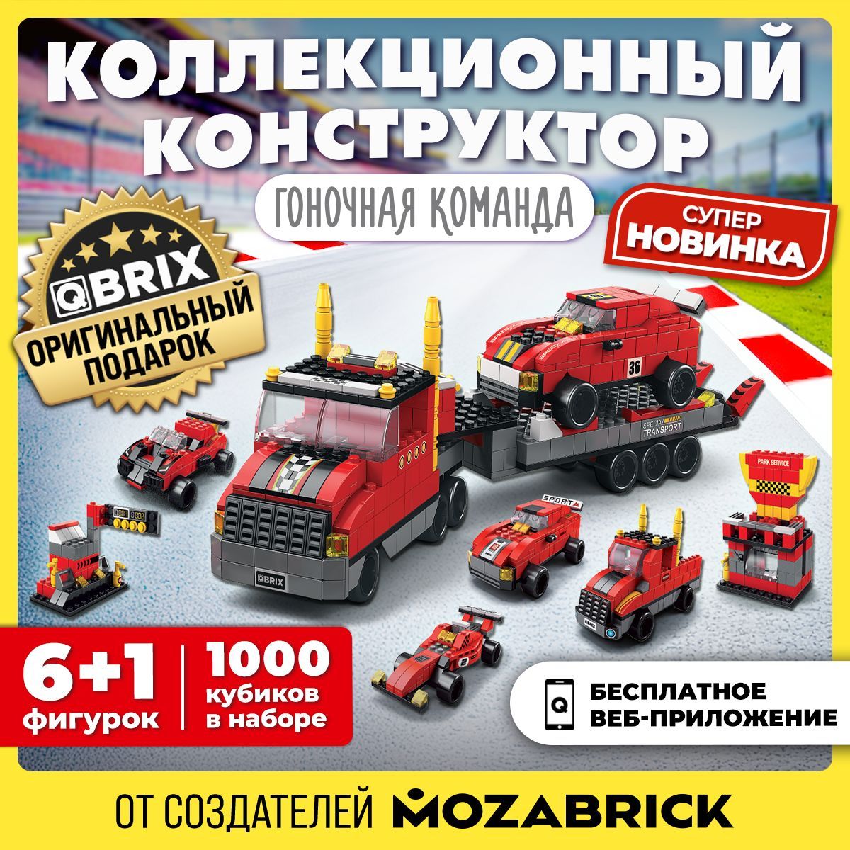 Конструктор QBRIX KIDS Гоночная команда