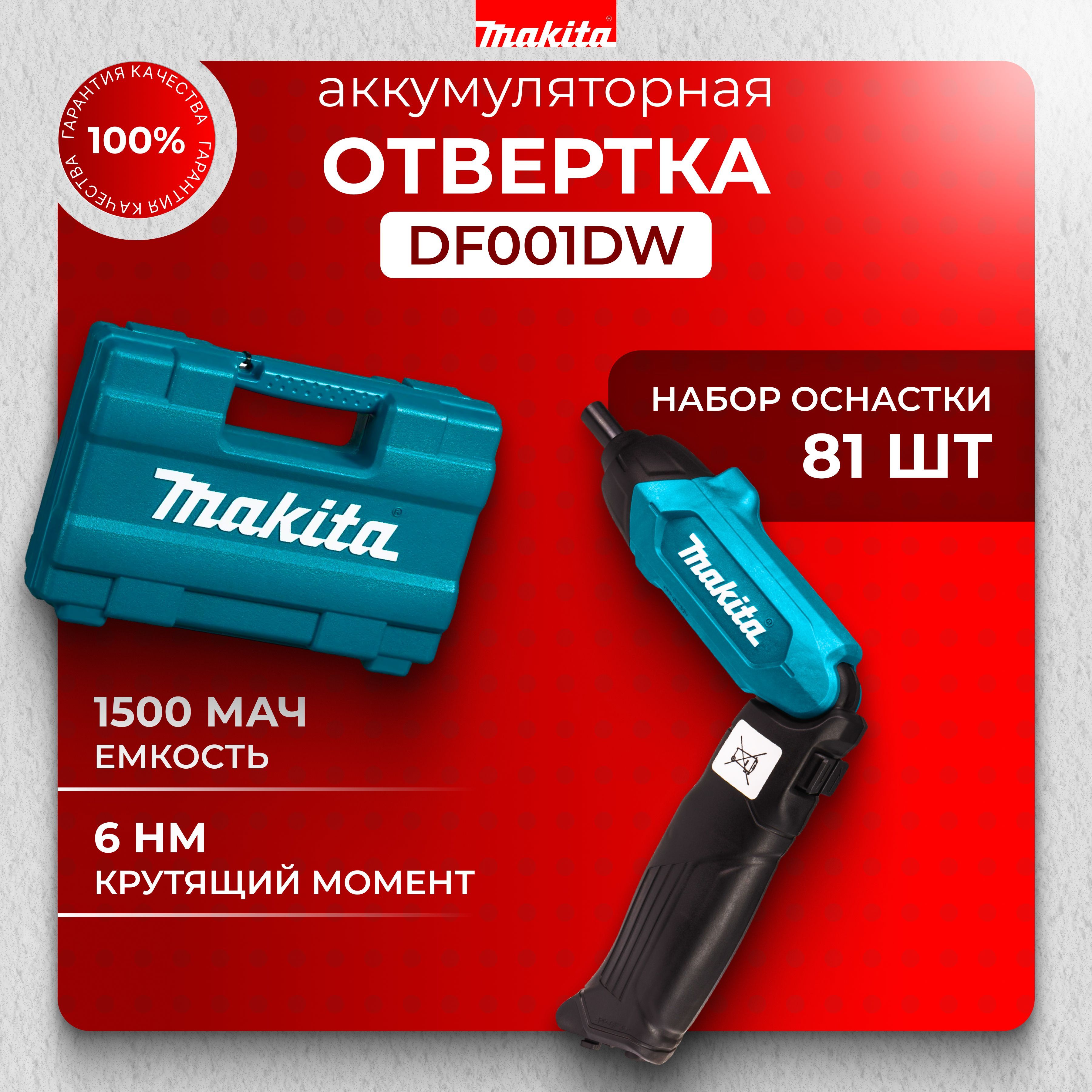 Отвертка аккумуляторная Makita в кейсе DF001DW, 220 об/м, отвертка электрическая с набором бит