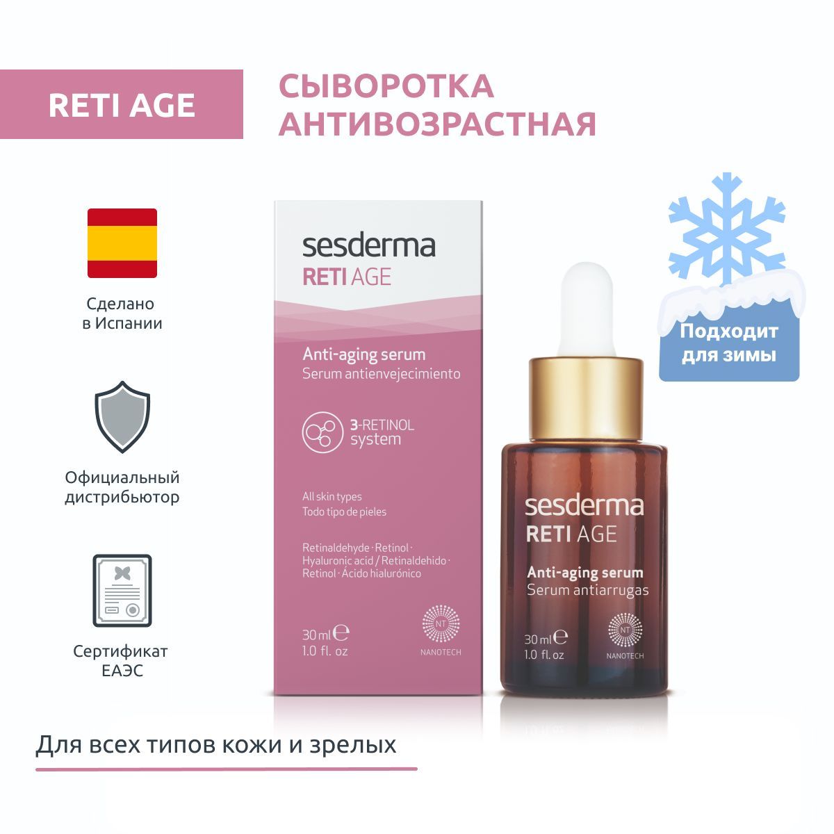 Sesderma RETI AGE Сыворотка антивозрастная против морщин для кожи лица, 30 мл