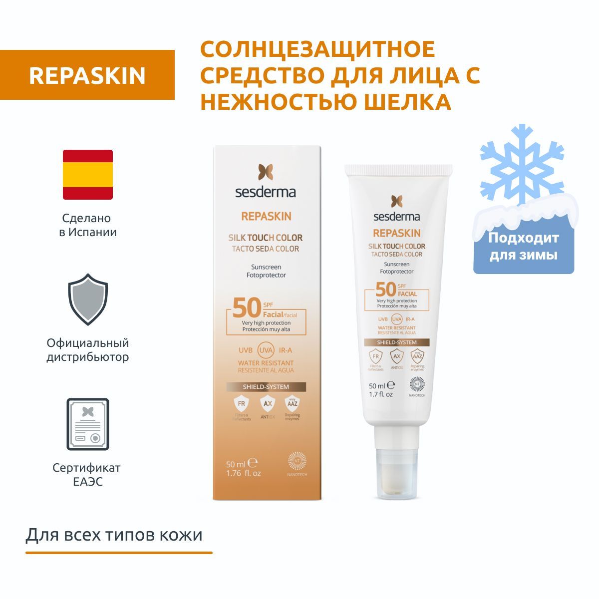 Sesderma REPASKIN SILK TOUCH COLOR SPF 50 Средство cолнцезащитное для лица с нежностью шелка с тонирующим эффектом, защита против солнца, 50 мл