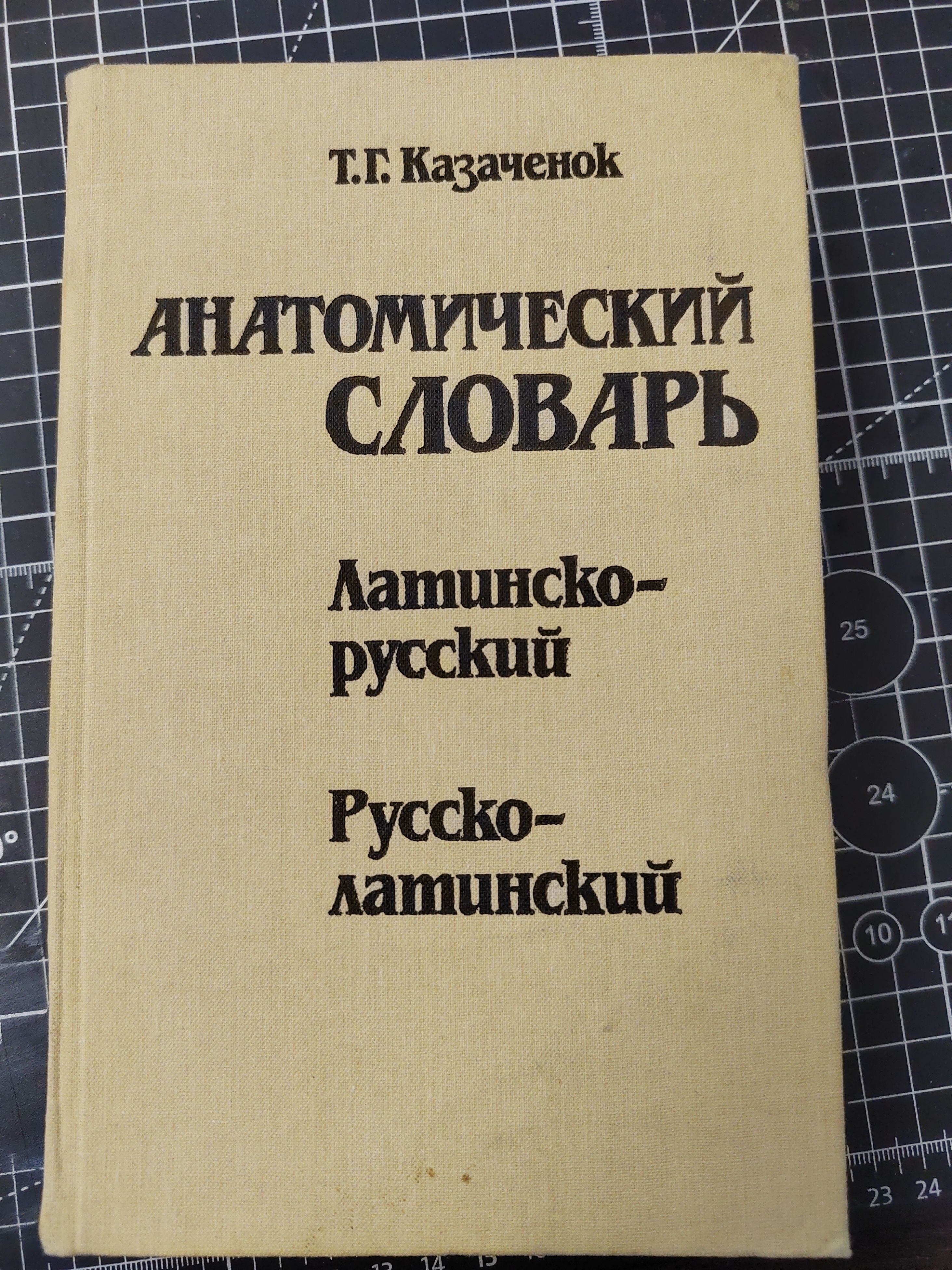 Анатомический словарь. Латинско-русский. Русско-латинский | Казаченок Тамилла Григорьевна