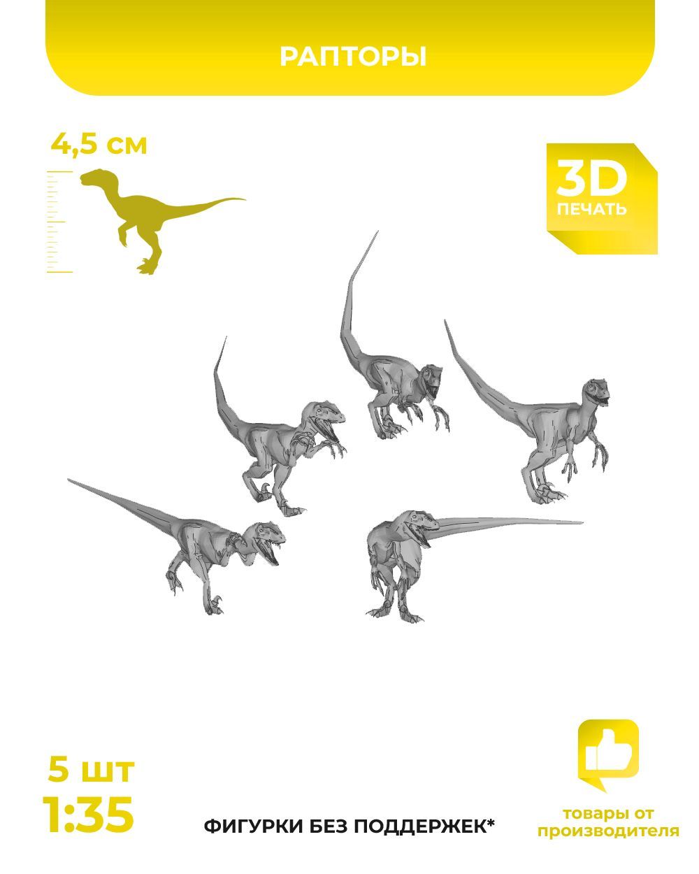 3DD Набор динозавров рапторов для макетов и диорам. Масштаб 1/35