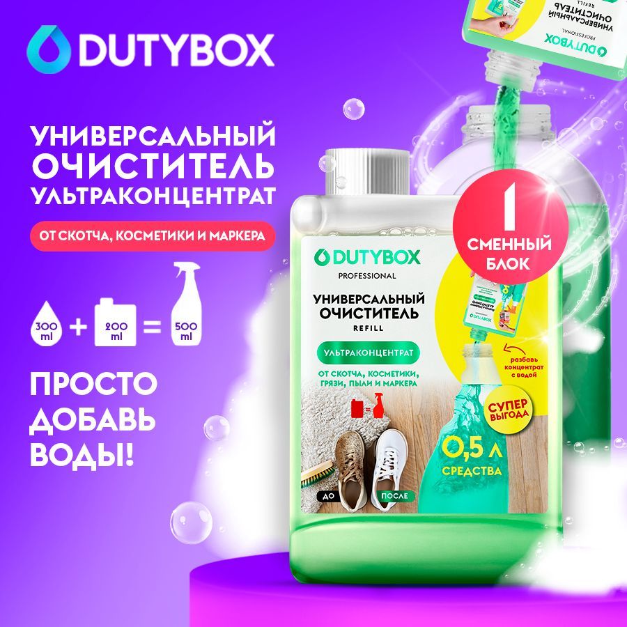 УльтраконцентратуниверсальногоочистителяDUTYBOXRefillsystem,антипыльдляуборкидома