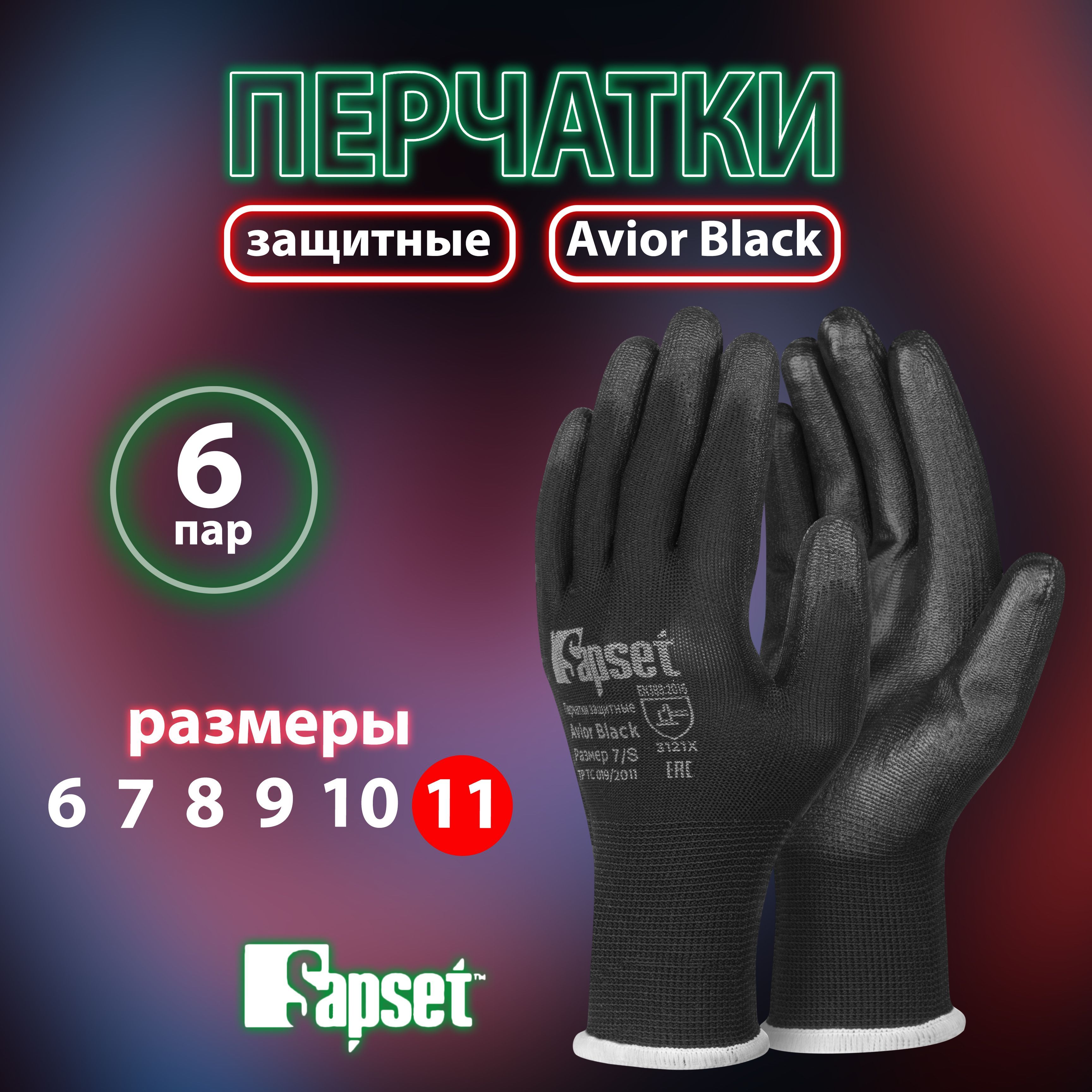 Перчатки черные рабочие защитные с покрытием Avior Black размер 11 /XXL, 6 пар