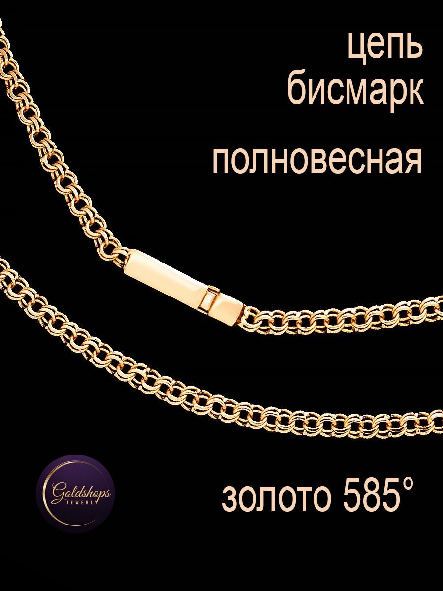 GOLDSHOPS Золотая цепь полновесная 585 проба Бисмарк