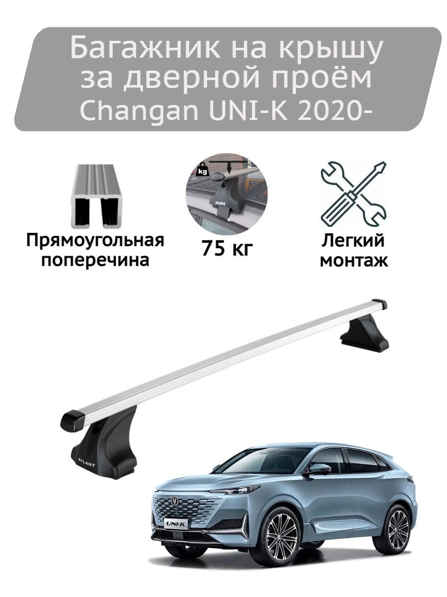 Багажник на крышу Атлант Changan UNI-K 2020- (прямоугольные дуги)