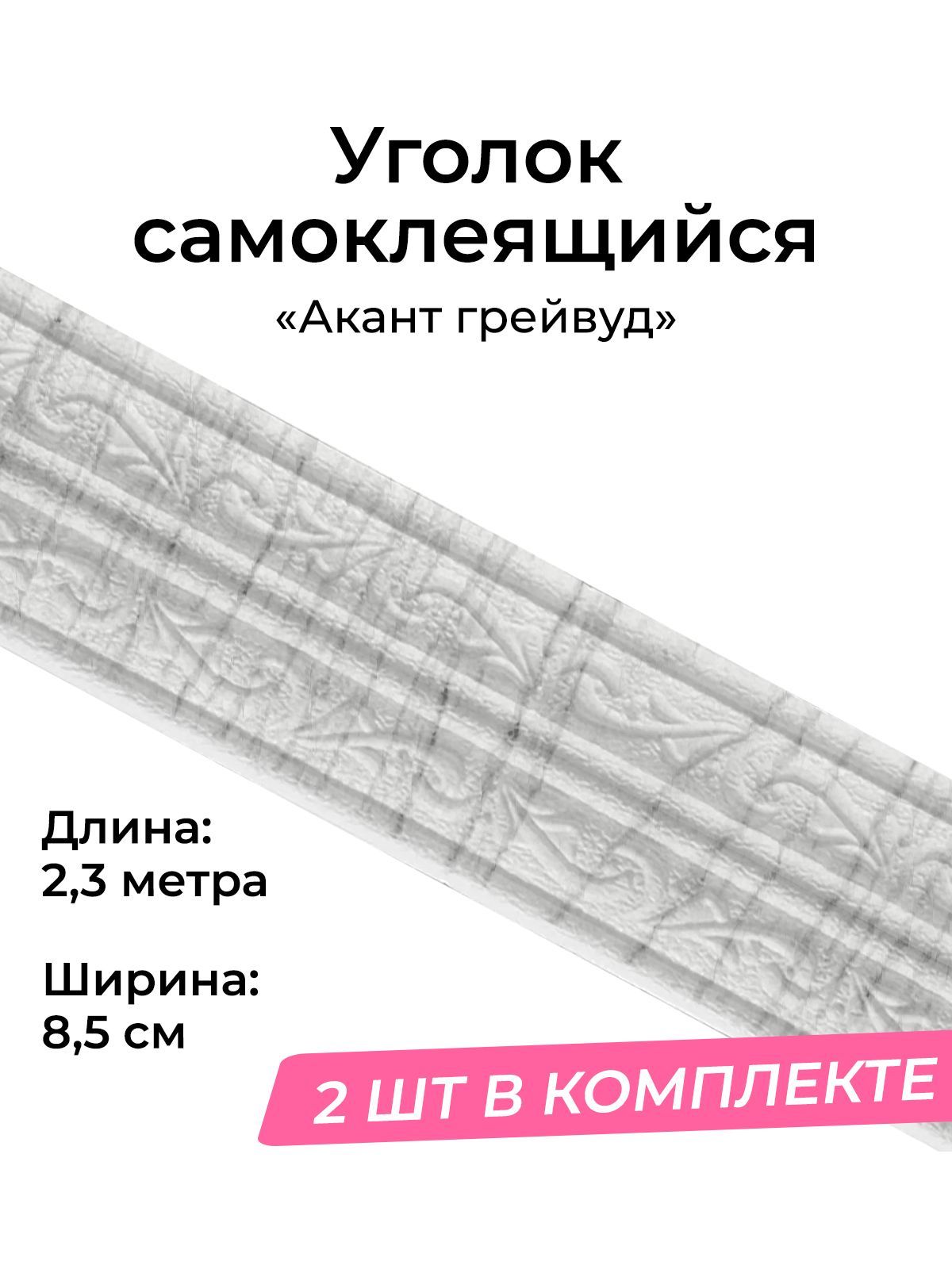 "Акант грейвуд" Уголок декоративный 2 шт. Самоклеящийся плинтус ПВХ потолочный самоклеящийся мягкий бордюр настенный