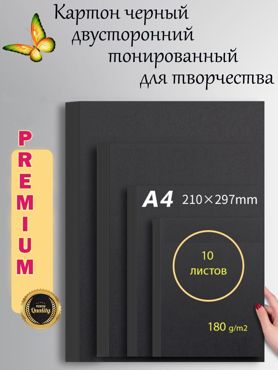 Картон черный А4 230 г/м2 двусторонний тонированный, 10 листов