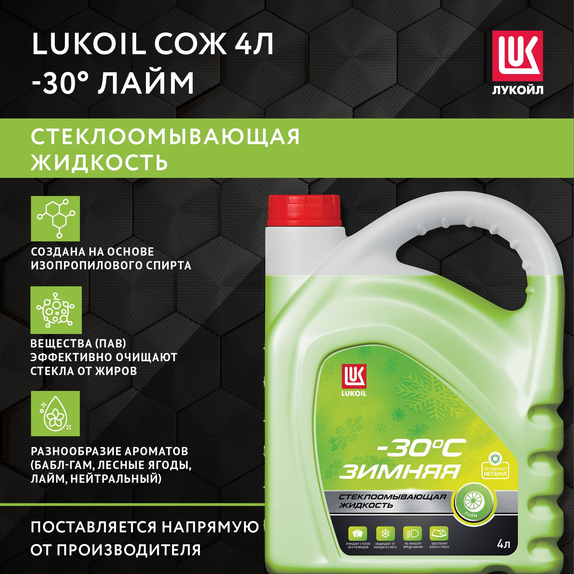 ЛУКОЙЛ (LUKOIL) Жидкость стеклоомывателя Готовый раствор до -30°C, 4 л