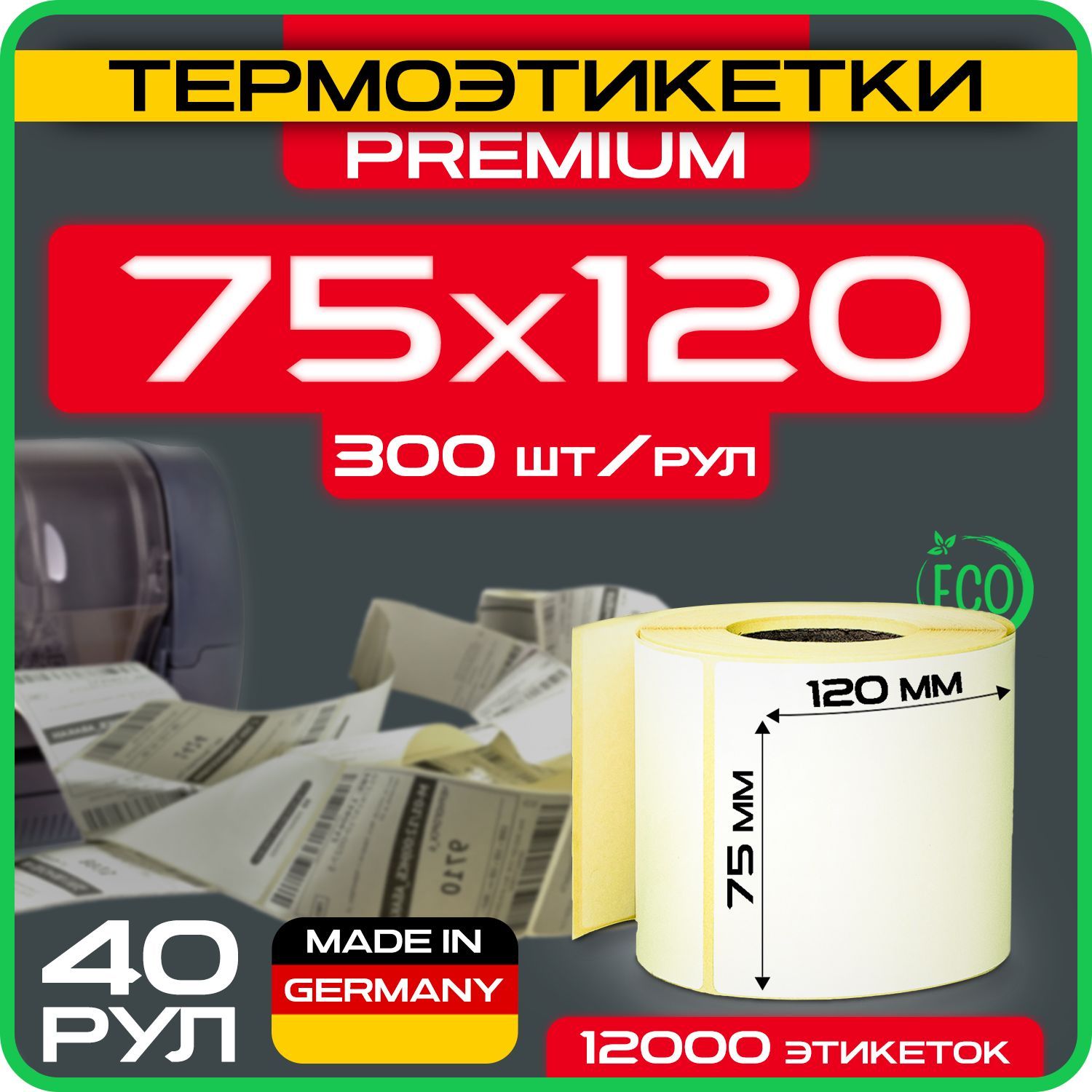 Термоэтикетки 75х120 мм (1уп - 40рул, 300шт в рулоне) ЭКО, для термопринтера / Самоклеящиеся / для Озон