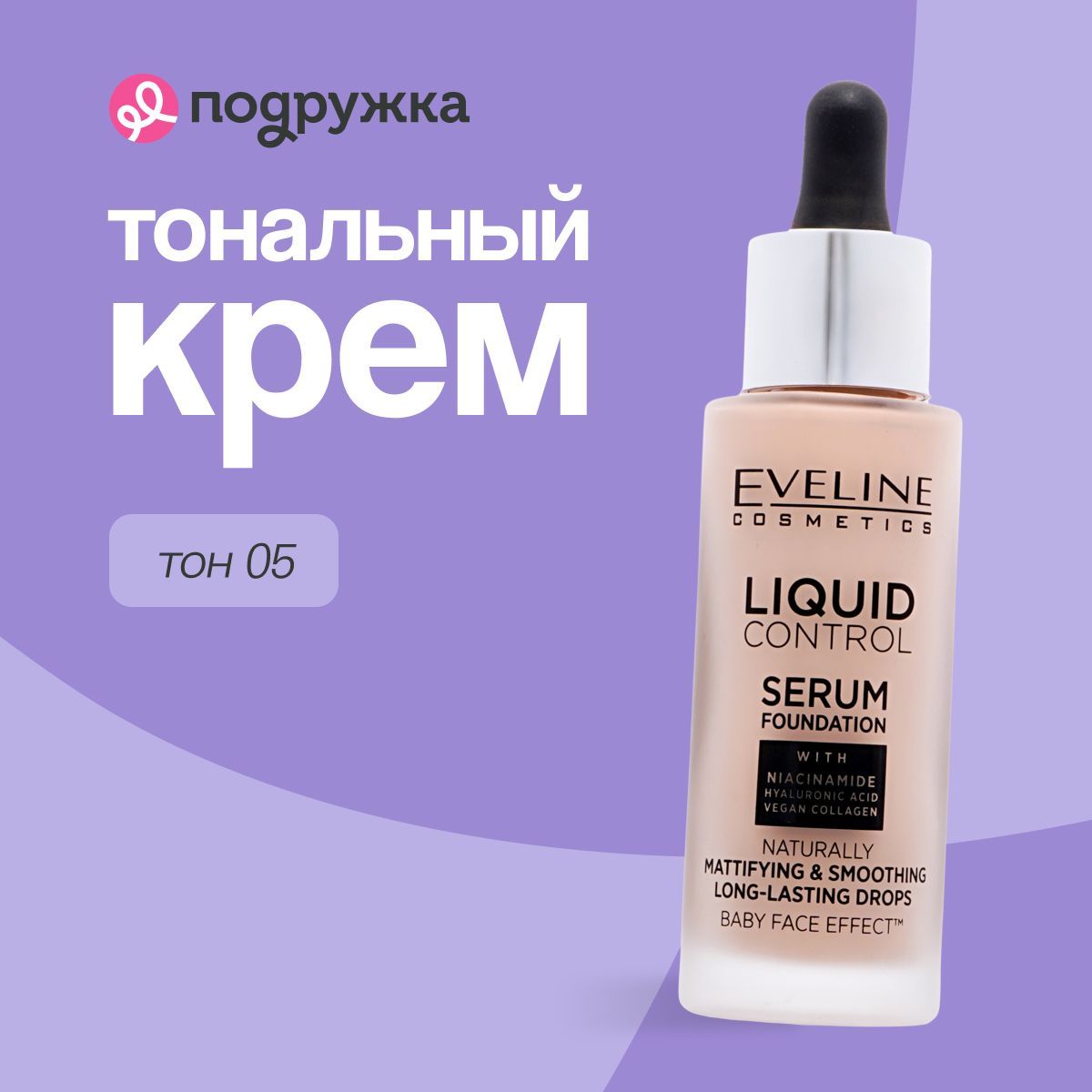 EVELINE Крем тональный для лица LIQUID CONTROL тон 05 жидкий