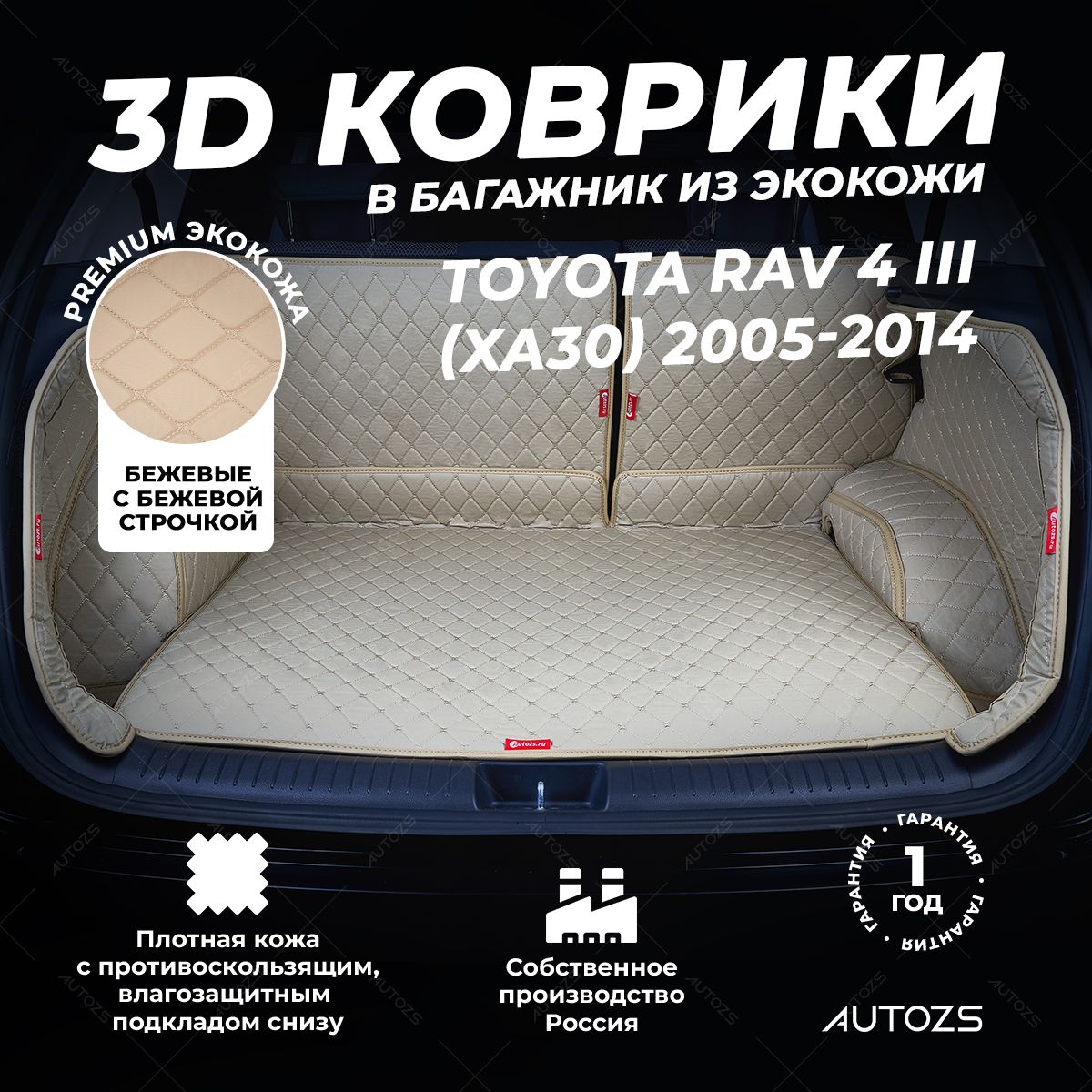 Кожаный3DковриквбагажникToyotaRAV4(XA30)(2005-2014)базовыйбежевый/ТойотаРАВ4(XA30)(2005-2014)3Дковрывавтомобиль