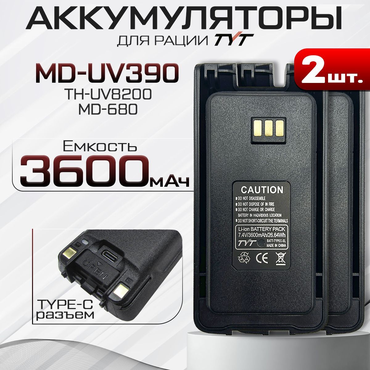 Аккумуляторы (2 шт.) для раций TYT UV-390, TH-UV8200, MD-680, 3600 мАч USB TYPE-C