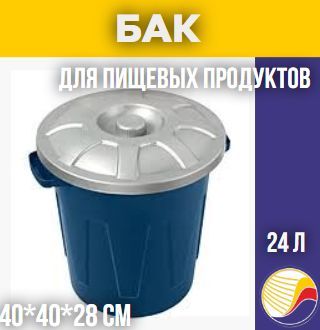 Бак пластиковый для пищевых продуктов с крышкой, 24 л