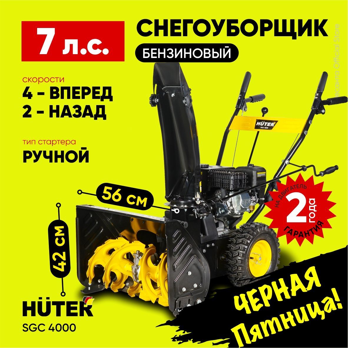 Снегоуборщик Huter SGC 4000 - 7 л.с, скорости-4 вперед/2 назад, шир. 56см, выс. 42см, бак 3л