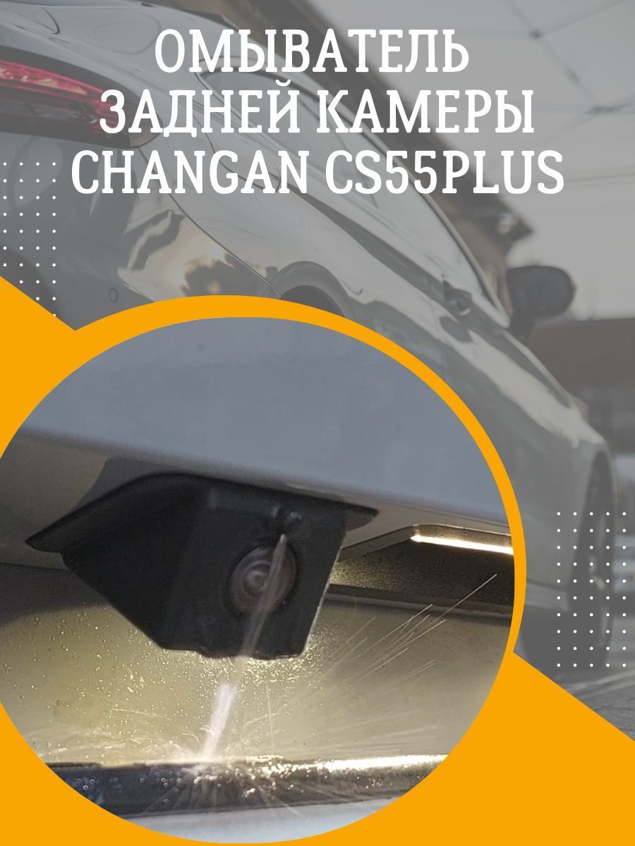 омыватель задней камеры changan cs55plus uni-s