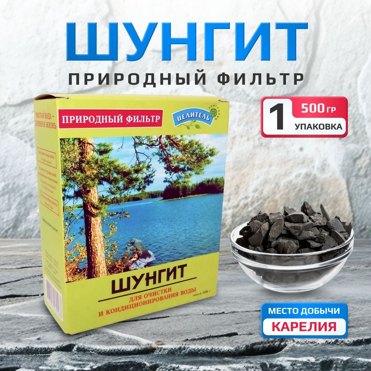 Шунгит для минерализации воды, 500 гр. (природный фильтр для очистки, активатор воды), Природный целитель