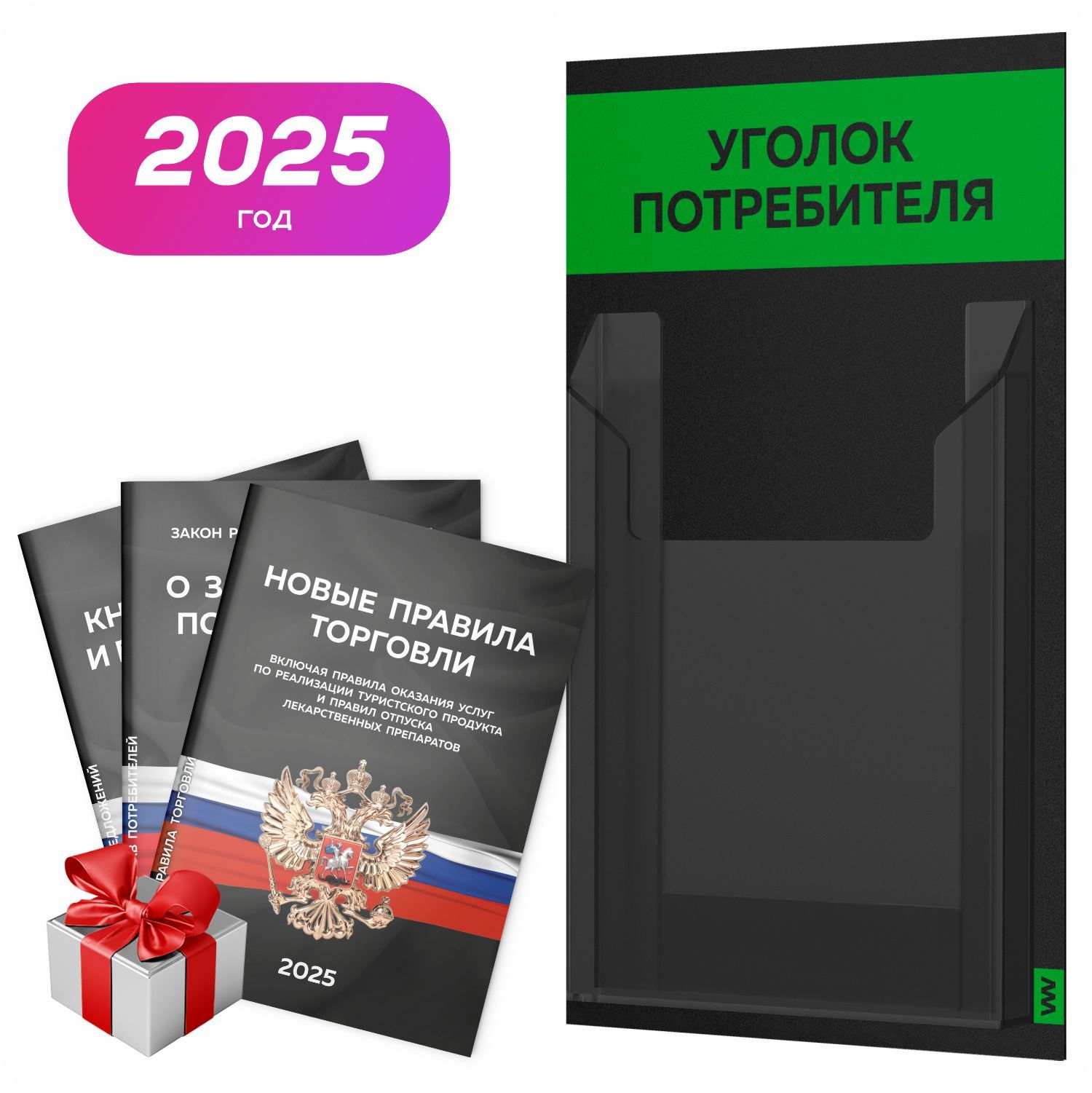 Уголок потребителя 2025 + комплект книг 2025 г, черный информационный стенд покупателя с зеленым, 1 карман, серия Black Mini, Айдентика Технолоджи