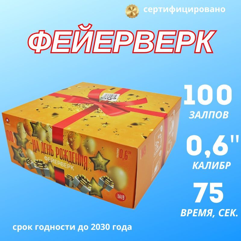 Салютлюкс Салют 0,6"", число зарядов100 , высота подъема45 м.