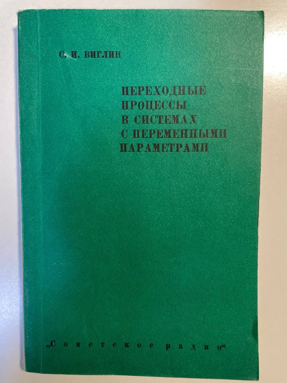 Переходные процессы в системах с переменными параметрами