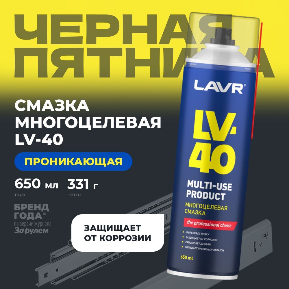 СмазкамногоцелеваяLV-40LAVR,650мл(WD)/Ln3504Уцененныйтовар