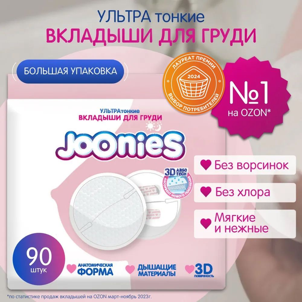 JOONIES Одноразовые вкладыши для груди, 90 шт.