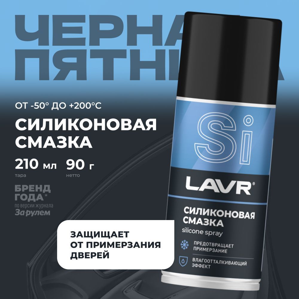 Смазка силиконовая для авто и дома LAVR, 210 мл / Ln1541