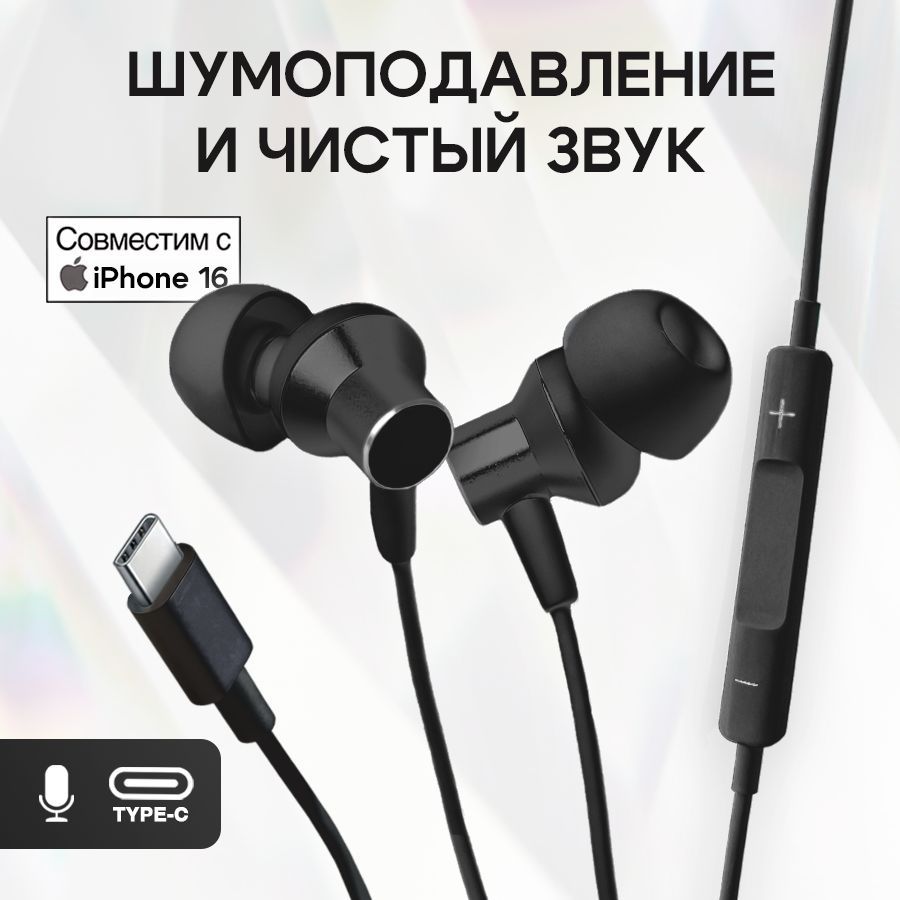 НаушникипроводныеTypeC/Наушникидлятелефонасмикрофоном/MetalEarPads/Белый