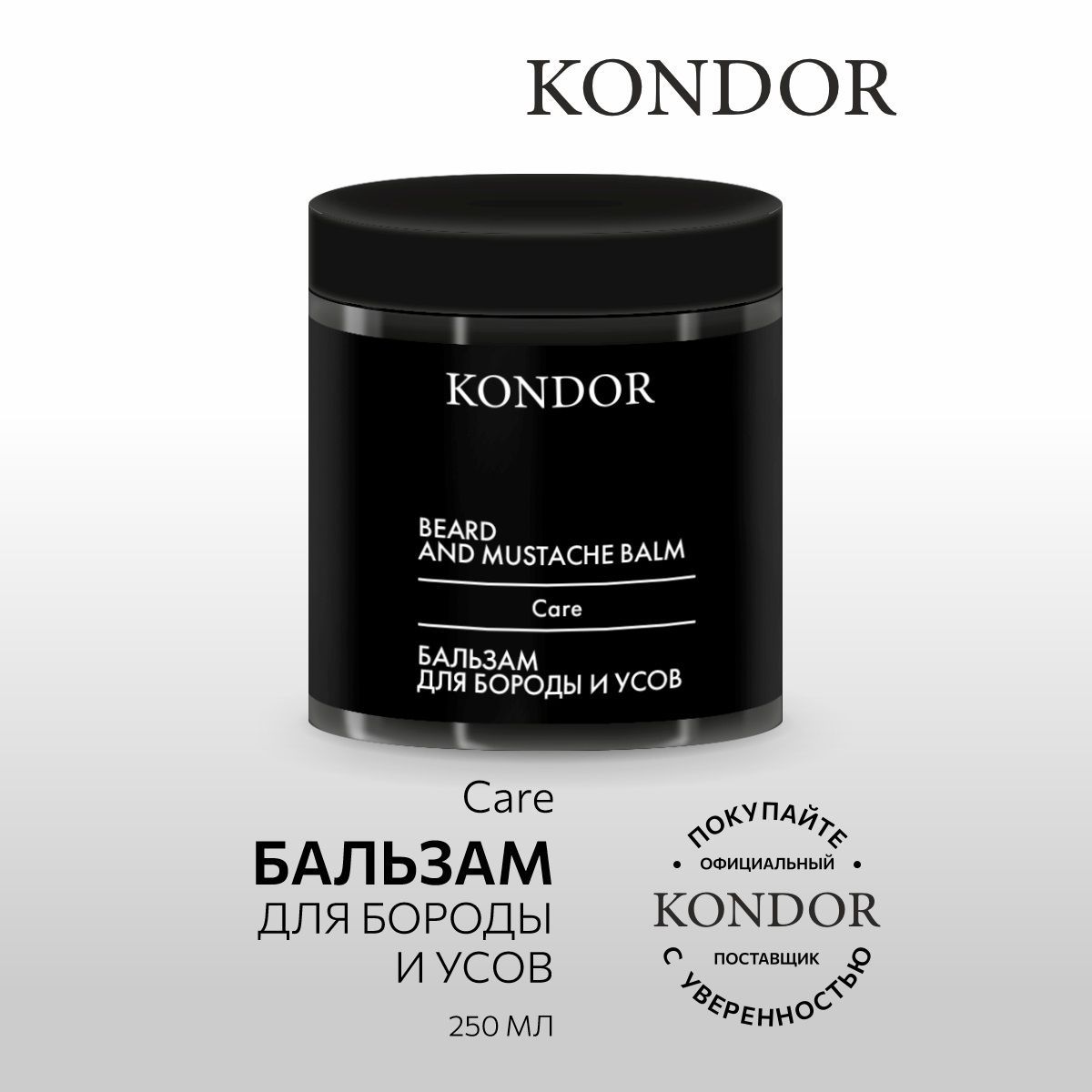 KONDOR Бальзам для бороды и усов My Beard, 250 мл