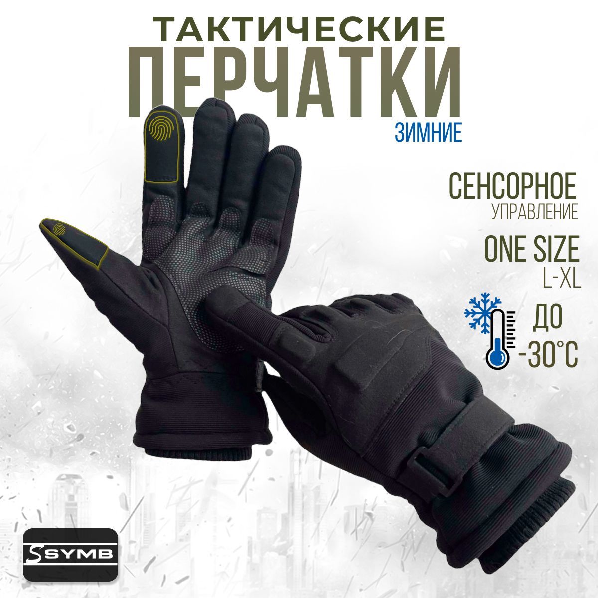 Перчатки тактические зимние мужские, L-XL, черные