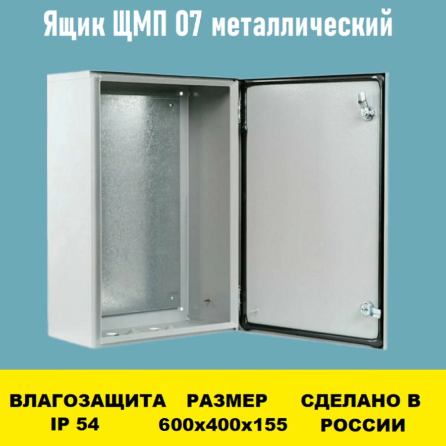 Ящик ЩМП 07 IP54 600х400х155 металлический