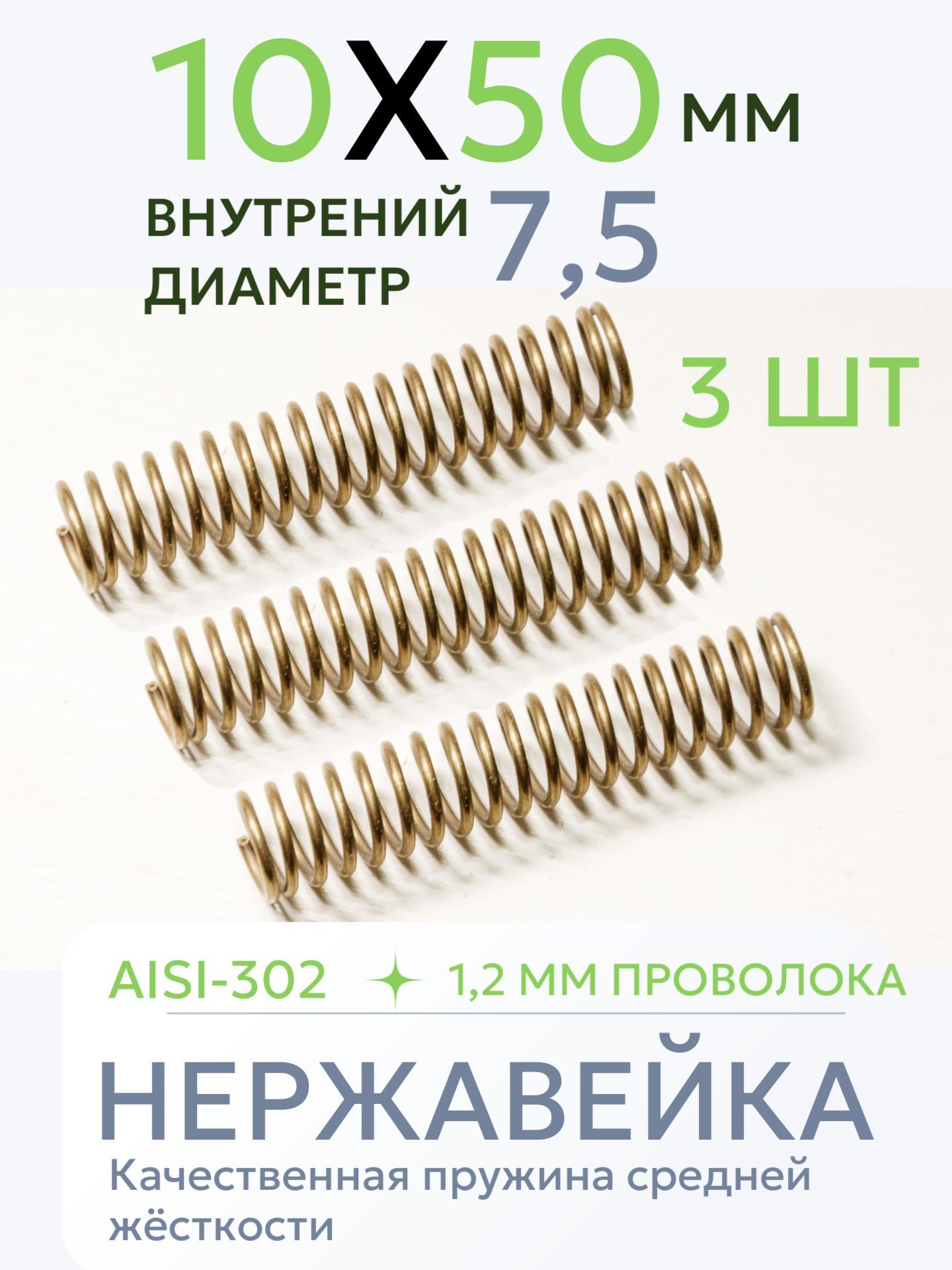 Пружина сжатия D-10 мм; d-1,2 мм; L-50 мм, 3 штуки, нержавейка