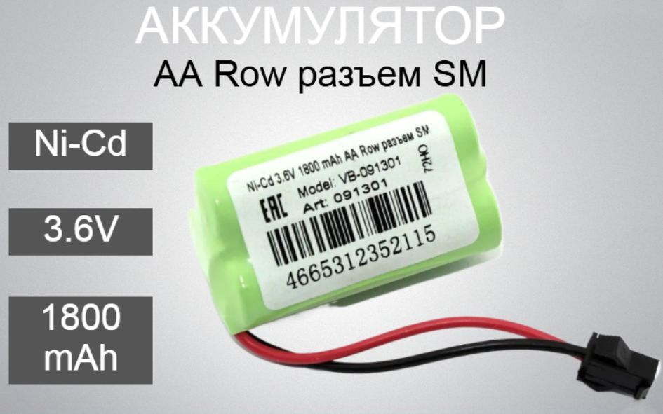 АккумуляторNi-Cd3.6V1800mAhAARowразъемSM