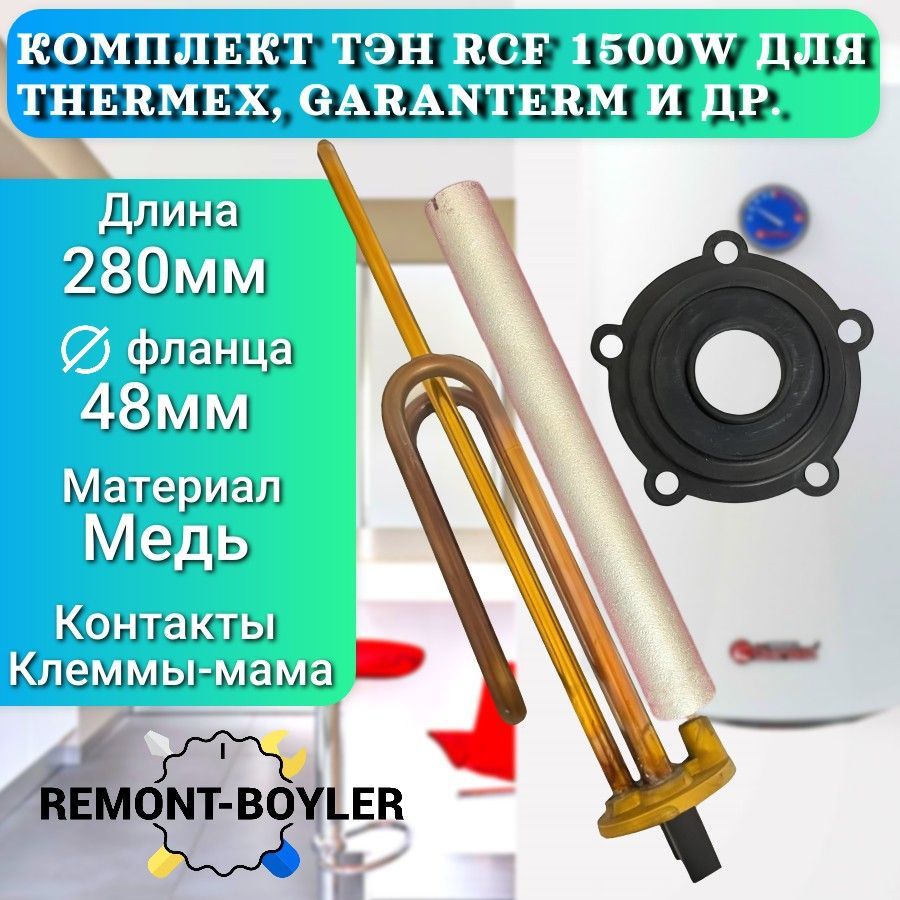 Комплект тэн ER/ES 1500W для Thermex, Garanterm, AquaVerso с магниевым анодом и прокладкой