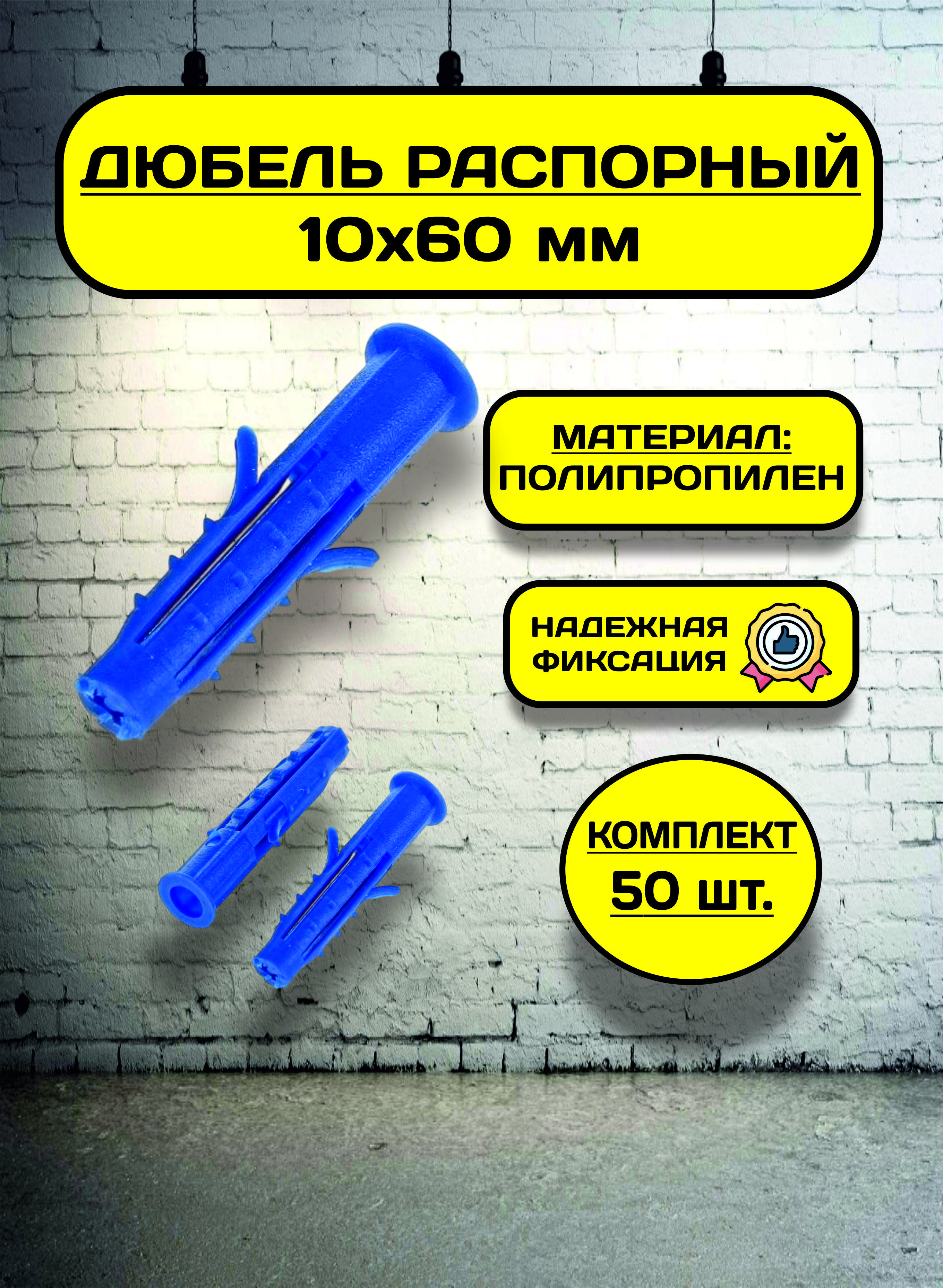 Дюбель распорный 10х60 (50 шт), пластиковый, с усами, шипами